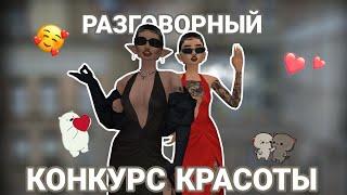 Avakin Life|КОНКУРС КРАСОТЫ|КК АВАКИН ЛАЙФ|РАЗГОВОРНЫЙ КК|Авакин Лайф