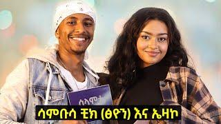 ከእሱ ጋር ስለሆንኩ በመኪና እንገጭሻለን ተብያለሁ! - ሳምቡሳ ቺክ (ፅዮን) እና ኤዛኮ | Selamta