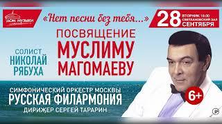 Концерт "Посвящение Муслиму Магомаеву", 28 сентября, Дом музыки