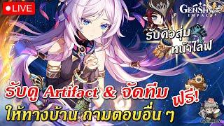 รับดู Artifact & จัดทีม ให้ทางบ้านฟรี (ลงคิวได้เลย สุ่มหน้าไลฟ์) | Genshin Impact Live #626