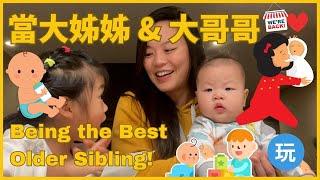 How to Be the Best Big Sister or Brother in Chinese 我是大姊姊 / 我是大哥哥 /我有弟弟 & 妹妹了 |親子生活共學中文