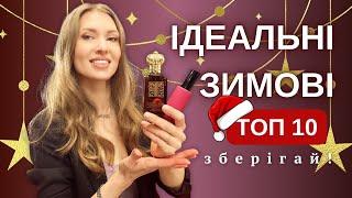 ТОП-10 РІЗДВЯНИХ ПАРФУМІВ! ️Acca Kappa, Amouage, Clive Christian, EIGHT & BOB, Malle, Lutens️