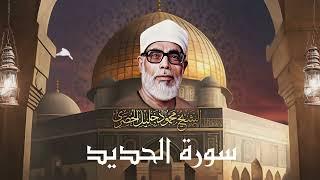 من قلب المسجد الأقصى ببيت المقدس يتلو علينا القارئ محمود خليل الحصري سورة الحديد