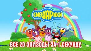 Смешарики: Все 2D эпизоды за 1 секунду