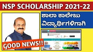 GOOD NEWS: NSP Scholarship 2021-22 | Pre Metric & Post Metric Scholarship | Last Date To Apply