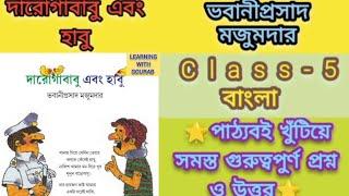 Class 5 bengali poem darogababu o habu important question Answer Suggestions 