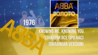 ᗅᗺᗷᗅ - Knowing Me, Knowing You (Знаючи все про нас) | UKRAINIAN VERSION | Ruslan Shelyag