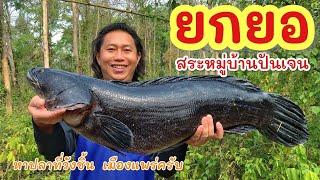 ยกยอ สระบ้านปันเจน ►Fishing lifestyle Ep.748