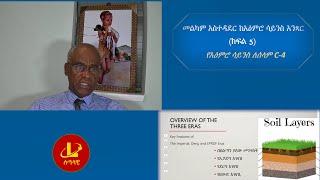 Lualawi ሉዓላዊ- መልካም አስተዳደር ከአዕምሮ ሳይንስ አንጻር  (ክፍል 5)