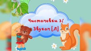 Чистомовки зі звуком Л