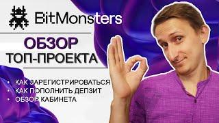 BITMONSTERS ДЕТАЛЬНЫЙ ОБЗОР ПРОЕКТА/ РЕГИСТРАЦИЯ/ ДЕПОЗИТ