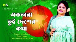 Ektara Tui Desher Kotha । একতারা তুই দেশের কথা । Kanak Chapa ।  Lyrical Song । Digital Sound