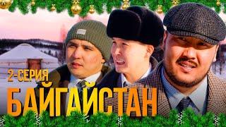 БАЙГАЙСТАН| 2 СЕРИЯ | bayGUYS