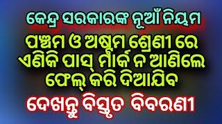 କେନ୍ଦ୍ର ସରକାରଙ୍କ ନୂଆଁ ନିୟମ//ପଞ୍ଚମ ଓ ଅଷ୍ଟମ ଶ୍ରେଣୀ ରେ ପାସ ମାର୍କ ନ ରଖିଲେ ଫେଲ କରିଦିଆଯିବ