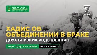 Хадис об объединении в браке двух близких родственниц | Булуг аль-Марам