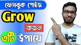 How To Boost Facebook Page For Free 2021 | Grow Facebook Business Page Bangla