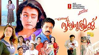 Ente Sooryaputhrikku malayalam Family Action Thriller full movie | Amala | Srividya | Suresh Gopi