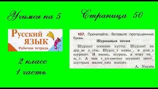 Упражнение 107. Русский язык 2 класс рабочая тетрадь 1 часть. Канакина