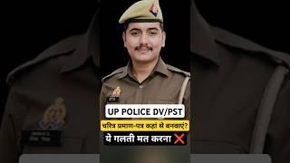 UP POLICE DV/PST CHARECTOR CERTIFICATE कहां से बनवाएं|| चरित्र प्रमाण-पत्र कब लगता है? #shorts #upp