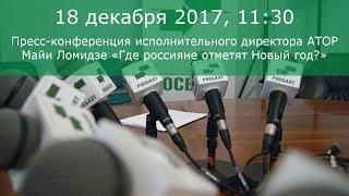 Пресс-конференция исполнительного директора АТОР Майи Ломидзе