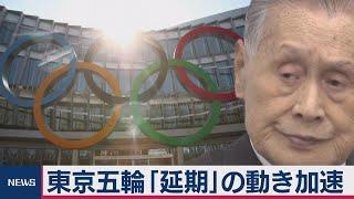 東京五輪「延期」の動き加速