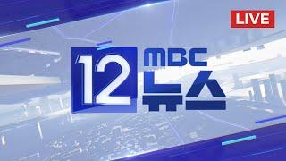 충돌 후폭풍‥ 트럼프 "우크라 군사지원 중지" - [LIVE] MBC 12시뉴스 2025년 03월 04일