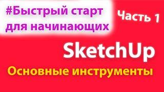 Быстрый старт в SketchUp для начинающих. Часть 1