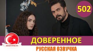 Доверенное 502 серия на русском языке (Фрагмент №1)