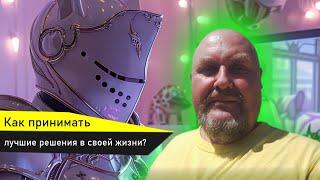 Как наладить близость с собой? Как принимать лучшие решения в cвоей жизни? Как понять чего я хочу?