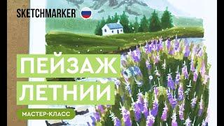 Рисуем пейзаж спиртовыми маркерами SKETCHMARKER