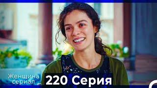 Женщина сериал 220 Серия (Русский Дубляж)