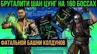 Бруталити Шан Цунг на 160 боссах фатальной башни колдунов с фул вкаченным снаряжением