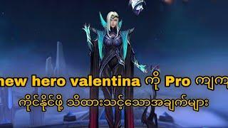 New hero valentina လေးကို Pro ကျကျဆော့ဖို့ ဒီအချက်တွေသိမရမယ်နော်.