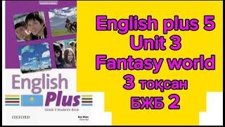 Ағылшын тілі 5 сынып, 3 тоқсан БЖБ 2. English plus 5, unit 3 "Fantasy world"