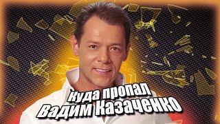 Куда пропал Вадим Казаченко, популярный певец 90-х. Тяжелый развод, инфаркт и новая жена