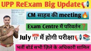 UPP ReExam Big UPDATE TODAY| UPP ReExam kab tak hoga|CM साहब की बैठक अधिकारियों#uppolice #reexam