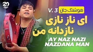 ای ناز نازی نازدانه من اهنگ  کامل هوشنگ جان‌ - اهنگ جدید افغانی | Ay Naz Nazi Nadanaye man