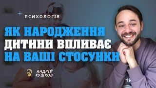 Як зберегти стосунки після народження дитини? Психологія! Андрій Кушков!