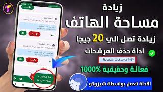 فعالة 300%زيادة مساحة الهاتفاداة حذف المرشحات وزيادة تصل 20 جيجا( شيزوكو ) لزيادة مساحة التخزين