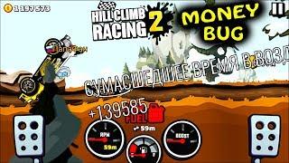 Новый СУМАСШЕДШИЙ БАГ на ДЕНЬГИ 2018 в HILL CLIMB RACING 2 игра про машинки car games MONEY BUG