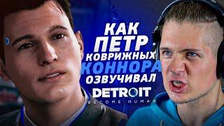 Голос КОННОРА из Detroit Become Human - Пётр Коврижных| 28 УДАРОВ НОЖОМ!