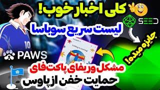 برداشت توکن پاوز بعد از حمایت همه جانبه از + جایزه سید + سوباسا لیست میشه ! حل مشکل وریفای پاکت فای