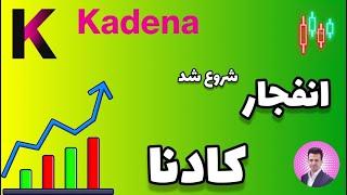 تحلیل ارز کادنا [  شروع رشد اصلی پروژه KDA ]