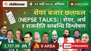 NEPAL SHARE MARKET NEWS & ANALYSIS #NEPSE LIVE CLUBHOUSE DISCUSSION | सेयर बजार नेपाल (NEPSE TODAY)