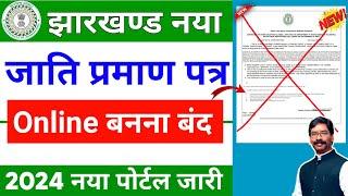jharkhand caste certificate new problem 2024 | jharkhand new caste certificate new update 2024