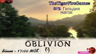 The Elder Scrolls IV: Oblivion (Прохождении на русском) #5 Гильдия магов