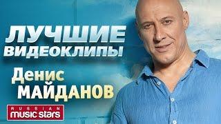 Денис Майданов - Лучшие видеоклипы *2017*