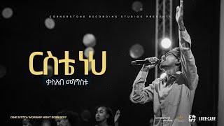 Kaleab Mengistu @ Dink Sitota Worship Night 2024 " Riste Neh " Original Song By Yohannes Girma