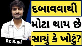 શું સ્તન ને દબાવવાથી તે મોટા થઈ જાય છે કે નઈ?? #drravisutariya #knowledge #health #trending