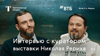 Интервью с куратором выставки Николая Рериха